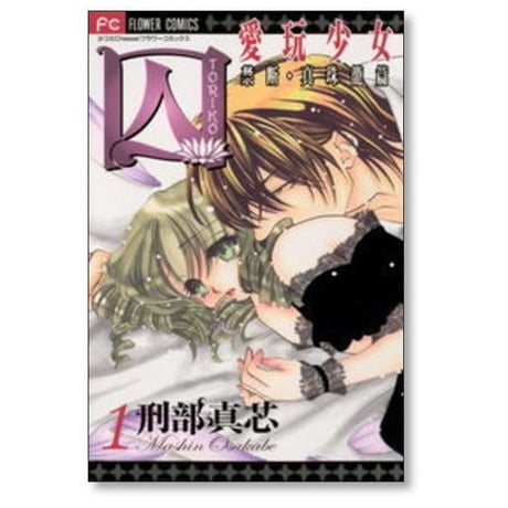 囚 愛玩少女 刑部真芯 [1-6巻 漫画全巻セット/完結] とりこ トリコ