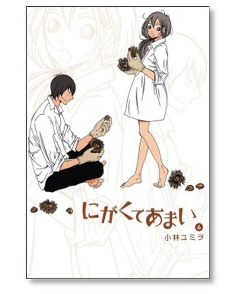 にがくてあまい 小林ユミヲ [1-13巻 漫画全巻セット/完結 にがくてあまい 小林ユミヲ [1-13巻 漫画全巻セット/完結