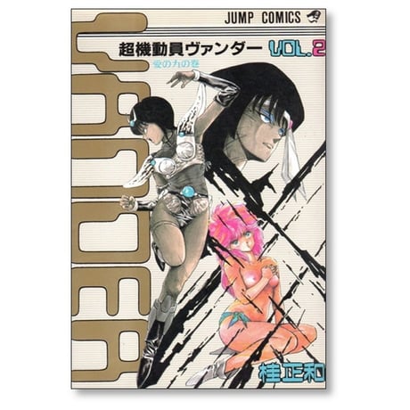 超機動員ヴァンダー 桂正和 [1-2巻 漫画全巻セット/完結]