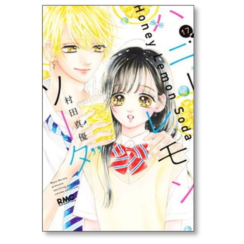 ハニーレモンソーダ 村田真優 [1-25巻 コミックセット/未完結