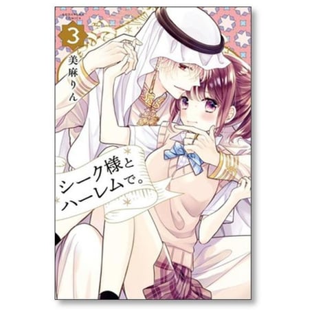 シーク様とハーレムで 美麻りん [1-8巻 漫画全巻セット/完結]