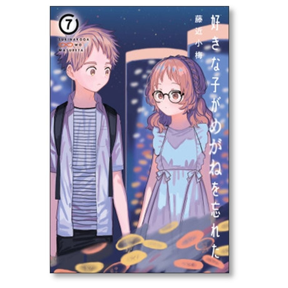 好きな子がめがねを忘れた 藤近小梅 [1-12巻 漫画全巻セット/完結