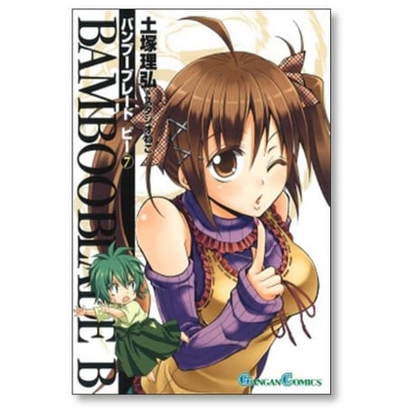 バンブーブレード ビー 土塚理弘 [1-12巻 漫画全巻セット/完結] BAMBOO BLADE B スタジオねこ