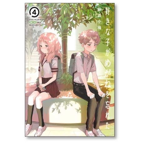 好きな子がめがねを忘れた 藤近小梅 [1-12巻 漫画全巻セット/完結]