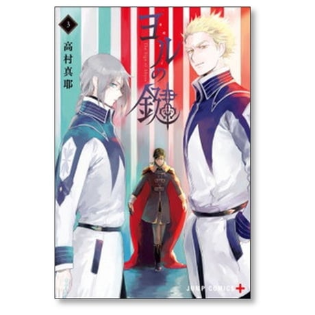 ヨルの鍵 高村真耶 [1-5巻 漫画全巻セット/完結]