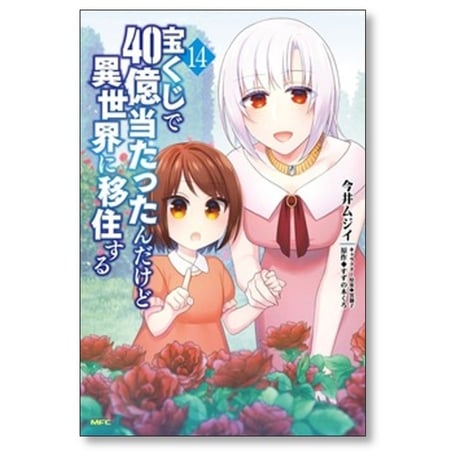 宝くじで40億当たったんだけど異世界に移住する 今井ムジイ [1-18巻 コミックセット/未完結] すずの木くろ 黒獅子