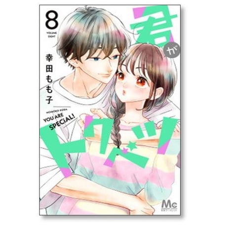 君がトクベツ 幸田もも子 [1-11巻 漫画全巻セット/完結]