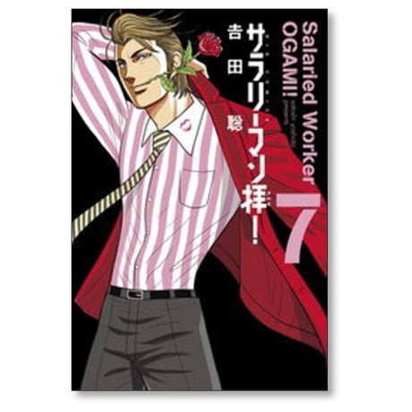 サラリーマン拝 吉田聡 [1-9巻 漫画全巻セット/完結] サラリーマンオガミ