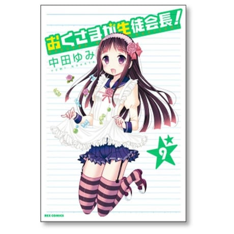おくさまが生徒会長 中田ゆみ [1-13巻 漫画全巻セット/完結]