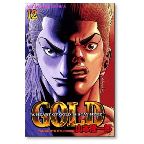 ゴールド 山本隆一郎 [1-16巻 漫画全巻セット/完結] GOLD