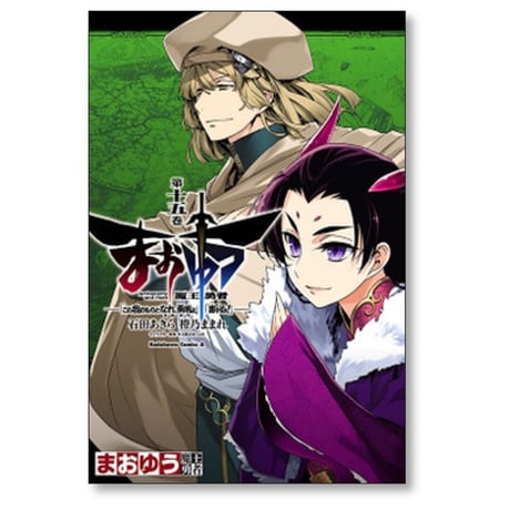 まおゆう 魔王勇者 この我のものとなれ勇者よ 断る 石田あきら [1-18巻 漫画全巻セット/完結] 橙乃ままれ 水玉螢之丞 toi8