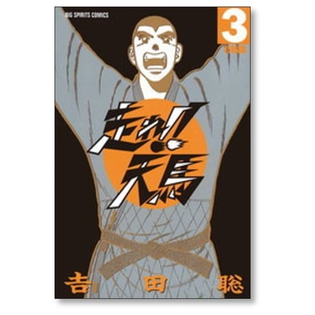 走れ 天馬 吉田聡 [1-4巻 漫画全巻セット/完結]