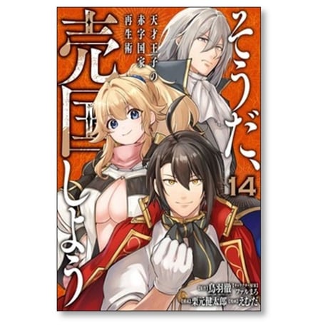 そうだ売国しよう 天才王子の赤字国家再生術 えむだ [1-17巻 コミックセット/未完結] 鳥羽徹 栗元健太郎 ファルまろ