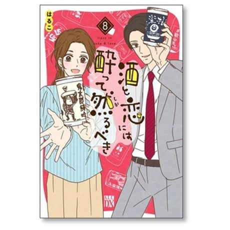 酒と恋には酔って然るべき はるこ [1-12巻 コミックセット/未完結] 江口まゆみ 美波はるこ