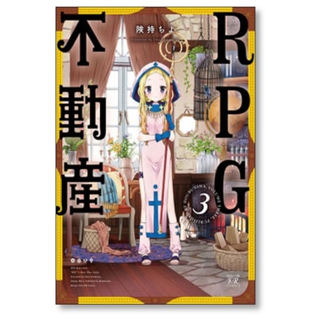 RPG不動産 険持ちよ [1-6巻 漫画全巻セット/完結]