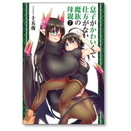 息子がかわいくて仕方がない魔族の母親 十五夜 [1-9巻 漫画全巻セット/完結]