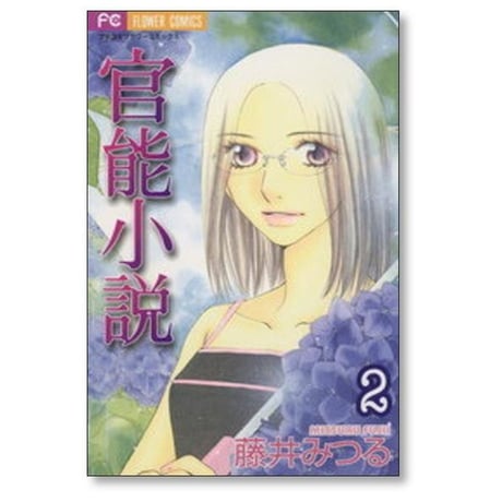 官能小説 藤井みつる [1-5巻 漫画全巻セット/完結]