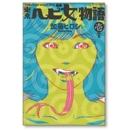 東京ヘビ女物語 加藤ヒロシ [1-3巻 漫画全巻セット/完結]