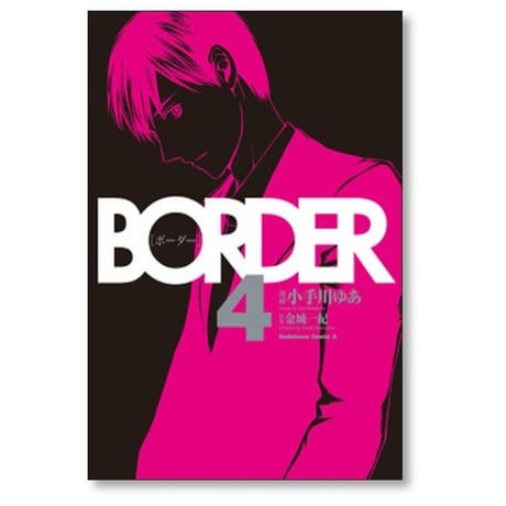 ボーダー 小手川ゆあ [1-4巻 漫画全巻セット/完結] BORDER