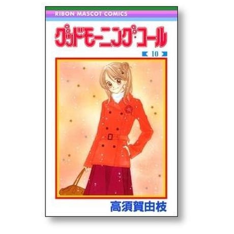 グッドモーニングコール 高須賀由枝 [1-11巻 漫画全巻セット/完結]