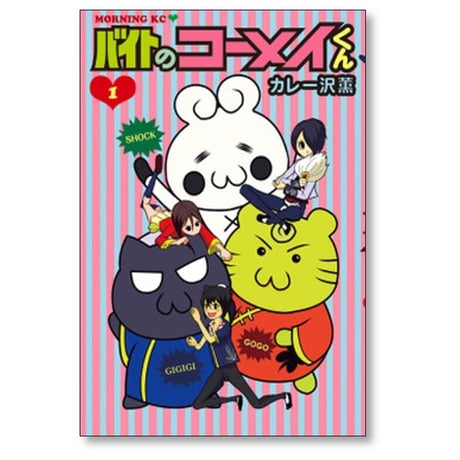 バイトのコーメイくん カレー沢薫 [1-3巻 漫画全巻セット/完結]