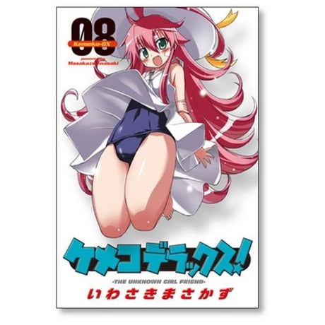 ケメコデラックス いわさきまさかず [1-9巻 漫画全巻セット/完結]