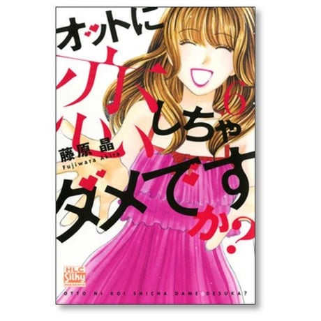 オットに恋しちゃダメですか 藤原晶 [1-10巻 漫画全巻セット/完結]