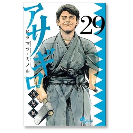 アサギロ ヒラマツミノル [1-31巻 コミックセット/未完結] 浅葱狼 ヒラマツ・ミノル