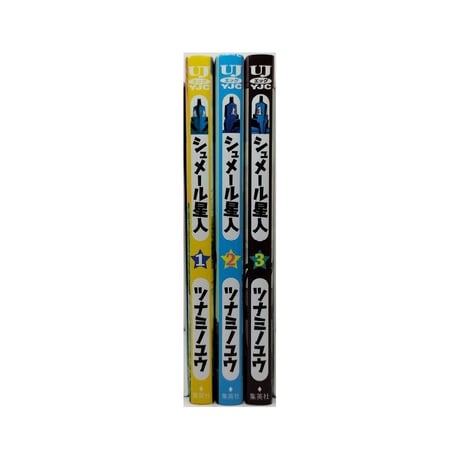 シュメール星人 ツナミノユウ [1-3巻 漫画全巻セット/完結]