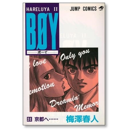 BOY 梅澤春人 [1-33巻 漫画全巻セット/完結] ボーイ