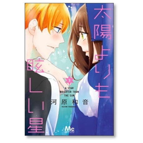 太陽よりも眩しい星 河原和音 [1-10巻 コミックセット/未完結]