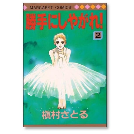 勝手にしやがれ 槇村さとる [1-2巻 漫画全巻セット/完結]