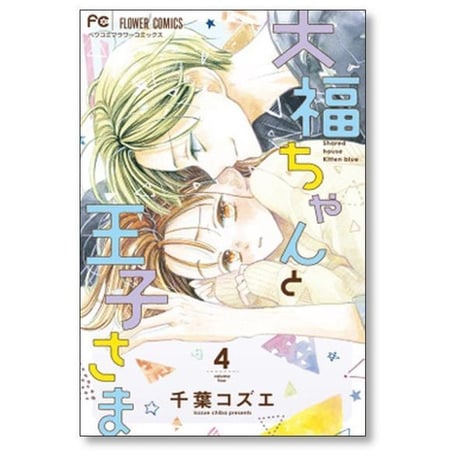 大福ちゃんと王子さま 千葉コズエ [1-9巻 コミックセット/未完結]