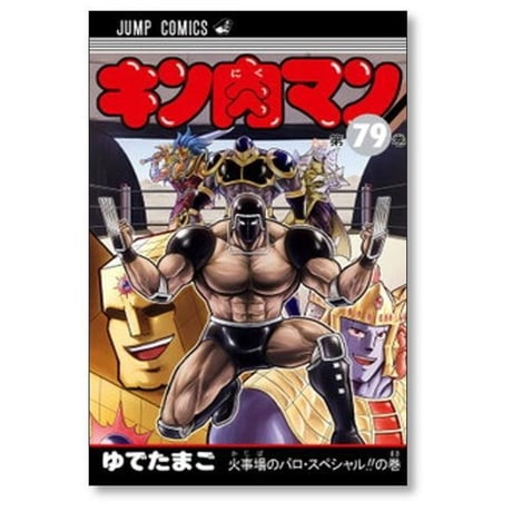 キン肉マン ゆでたまご [1-91巻 コミックセット/未完結]