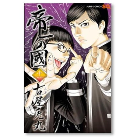 帝一の國 古屋兎丸 [1-14巻 漫画全巻セット/完結] 帝一の国 ていいちのくに