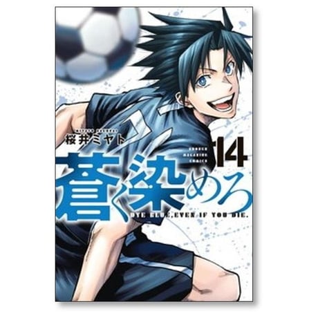 蒼く染めろ 桜井ミヤト [1-17巻 コミックセット/未完結]