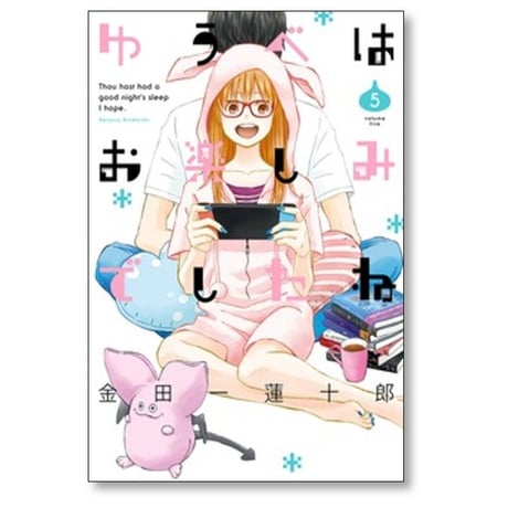 ゆうべはお楽しみでしたね 金田一蓮十郎 [1-12巻 コミックセット/未完結] ゆうおた