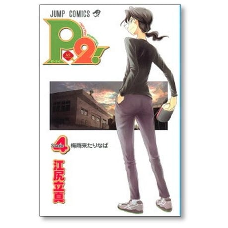 ピーツー 江尻立真 [1-7巻 漫画全巻セット/完結] P2 let’s Play Pingpong