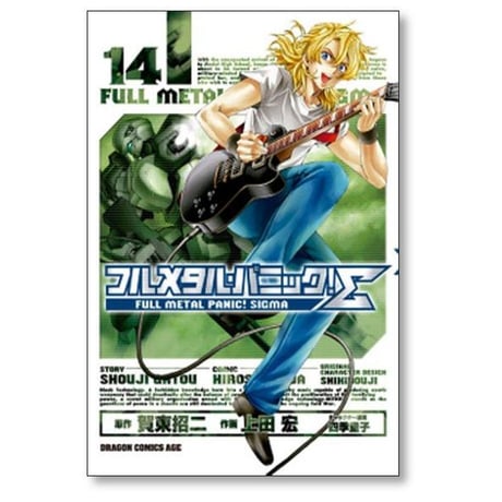 フルメタルパニック シグマ 上田宏 [1-19巻 漫画全巻セット/完結] フルメタル パニック シグマ