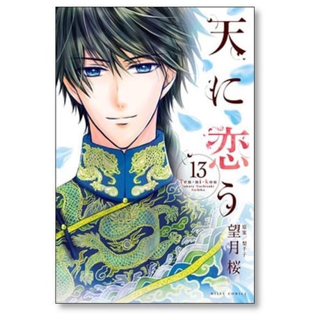 天に恋う 望月桜 [1-17巻 漫画全巻セット/完結] 梨千子