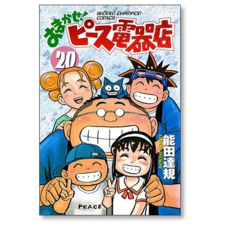おまかせ ピース電器店 能田達規 [1-24巻 漫画全巻セット/完結]