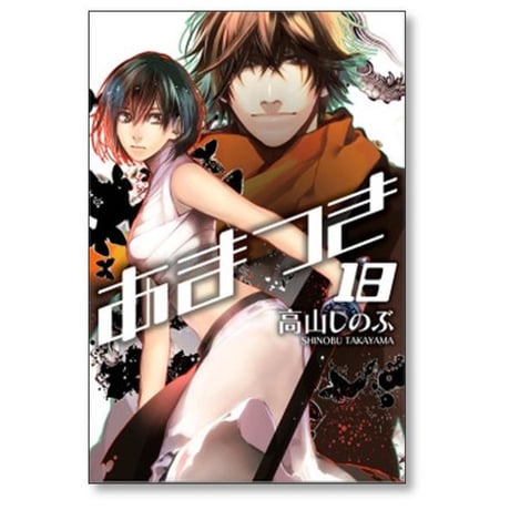 あまつき 高山しのぶ [1-24巻 漫画全巻セット/完結]
