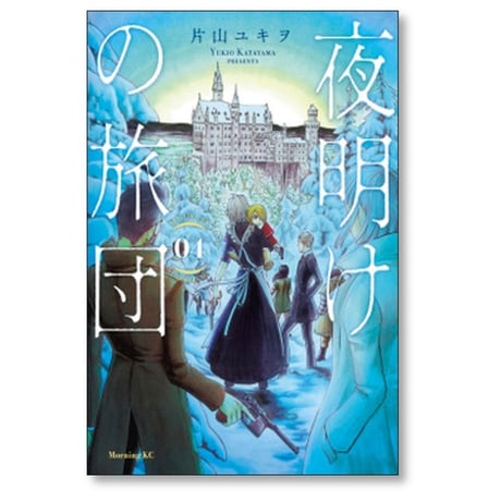 夜明けの旅団 片山ユキヲ [1-4巻 漫画全巻セット/完結]