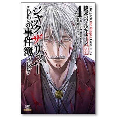 終末のワルキューレ 奇譚 ジャック ザ リッパーの事件簿 イイヅカケイタ [1-8巻 コミックセット/未完結]