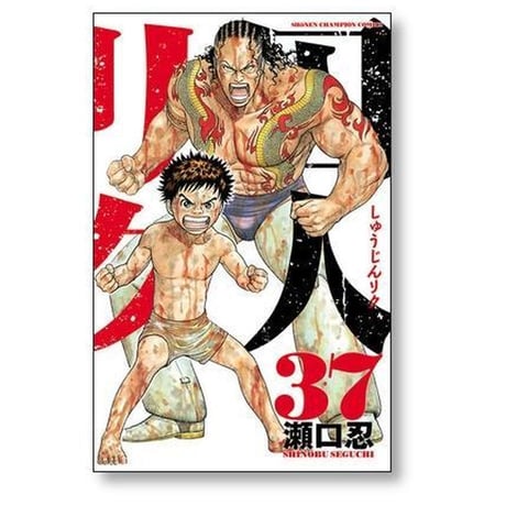 囚人リク 瀬口忍 [1-38巻 漫画全巻セット/完結]