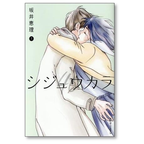 シジュウカラ 坂井恵理 [1-10巻 漫画全巻セット/完結]