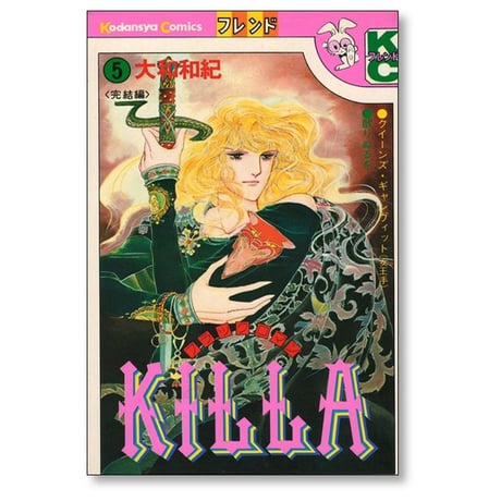 KILLA 大和和紀 [1-5巻 漫画全巻セット/完結] キラ