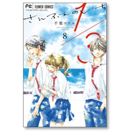1/3 千葉コズエ [1-8巻 漫画全巻セット/完結] さんぶんのいち