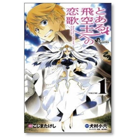 とある飛空士への恋歌 こじまたけし [1-4巻 漫画全巻セット/完結] 犬村小六 森沢晴行