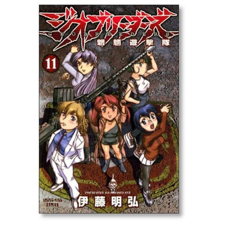 ジオブリーダーズ 伊藤明弘 [1-16巻 漫画全巻セット/完結]